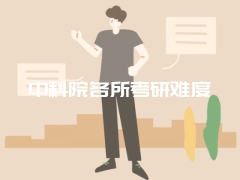 中科院各所考研难度