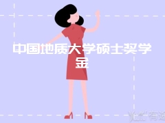 中国地质大学硕士奖学金