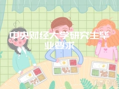 中央财经大学研究生毕业要求