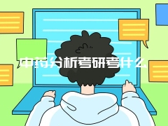 中药分析考研考什么