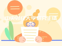 中央财经大学研究生绩点