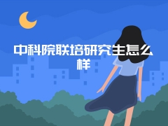 中科院联培研究生怎么样