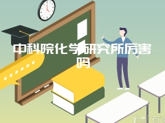 中科院化学研究所厉害吗