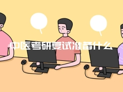 中医考研复试准备什么