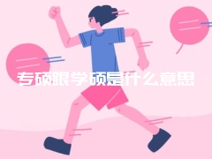 专硕跟学硕是什么意思