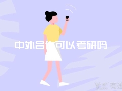 中外合作可以考研吗