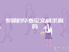 专硕的毕业论文要求高吗