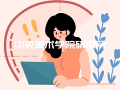 中央美术学院研招网