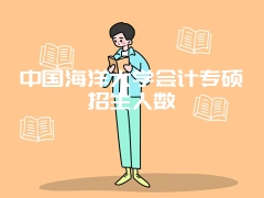 中国海洋大学会计专硕招生人数