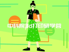 中科院3d打印研学营