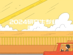 2024研究生专业目录公布