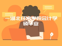 一湖北经济学院会计学硕毕业