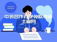 中外合作办学免联考硕士官网