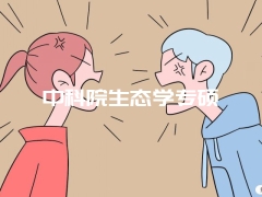 中科院生态学专硕