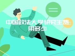 中国政法大学研究生费用多少