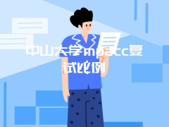 中山大学mpacc复试比例