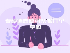 专硕填志愿可以报几个学校