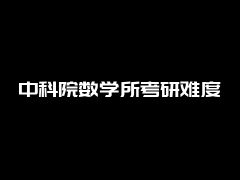 中科院数学所考研难度