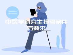 中医学研究生报考条件与要求