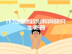 作为思想政治教育研究生更要