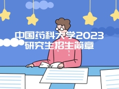 中国药科大学2023研究生招生简章