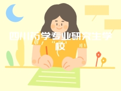 四川药学专业研究生学校