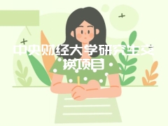 中央财经大学研究生交换项目