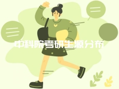 中科院考研生源分布