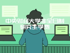 中央财经大学非全日制研究生学费