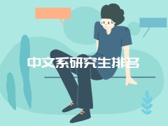 中文系研究生排名