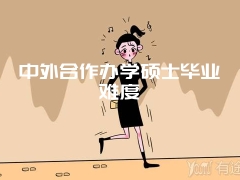 中外合作办学硕士毕业难度