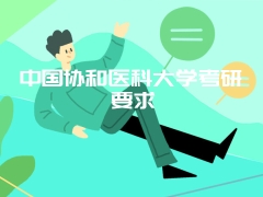 中国协和医科大学考研要求