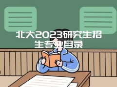 北大2023研究生招生专业目录