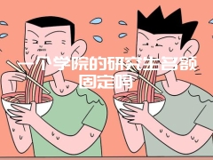 一个学院的研究生名额固定吗