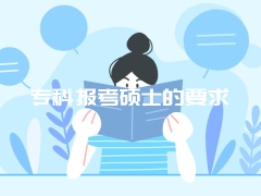 专科报考硕士的要求