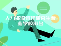 人力资源管理研究生专业学校排名