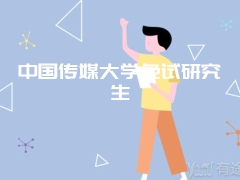 中国传媒大学免试研究生