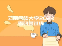 云南民族大学2023考研复试线