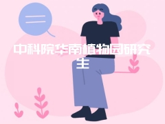 中科院华南植物园研究生