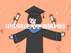 中央财经大学考研科目