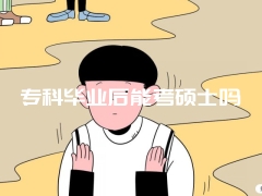 专科毕业后能考硕士吗