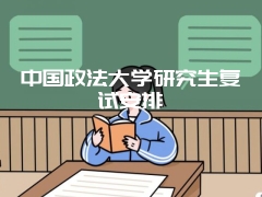 中国政法大学研究生复试安排