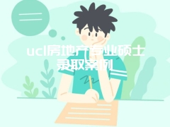 ucl房地产专业硕士录取案例