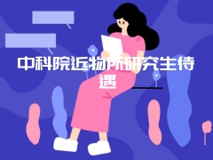 中科院近物所研究生待遇