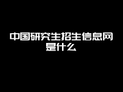 中国研究生招生信息网是什么