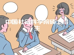 中国社会科学院硕士招生