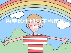 哲学硕士研究生考试科目