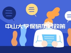 中山大学保研加分政策