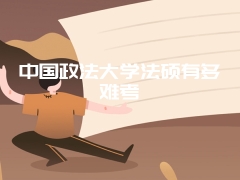 中国政法大学法硕有多难考