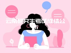 云南研究生考试成绩公布